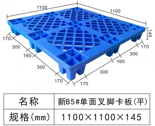 新款B5#單面叉腳卡板